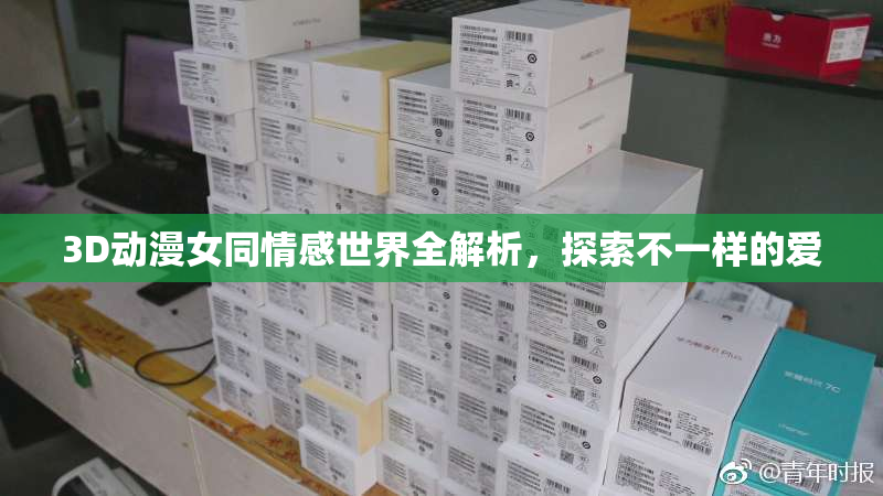 3D动漫女同情感世界全解析，探索不一样的爱