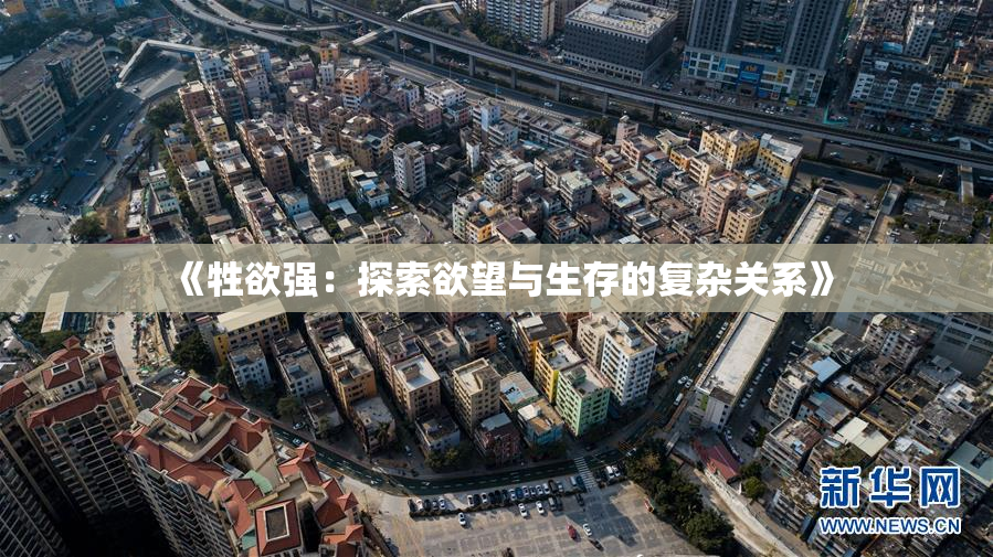 《牲欲强：探索欲望与生存的复杂关系》