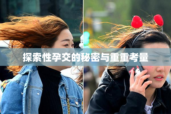 探索性孕交的秘密与重重考量