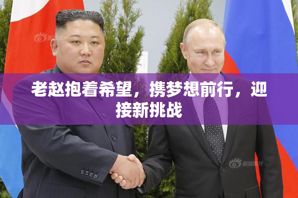 老赵抱着希望，携梦想前行，迎接新挑战