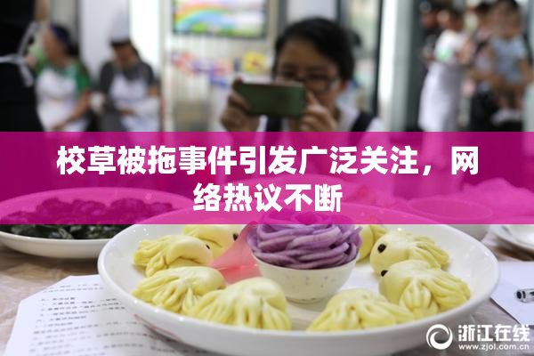 校草被拖事件引发广泛关注，网络热议不断