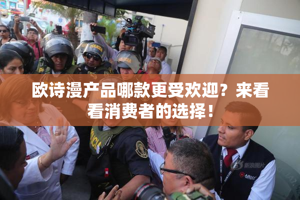 欧诗漫产品哪款更受欢迎？来看看消费者的选择！