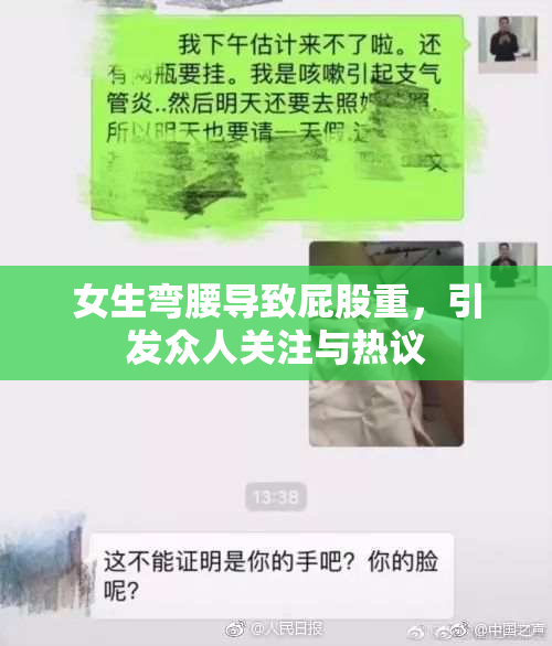 女生弯腰导致屁股重，引发众人关注与热议