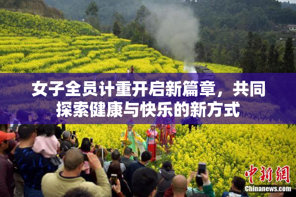 女子全员计重开启新篇章，共同探索健康与快乐的新方式