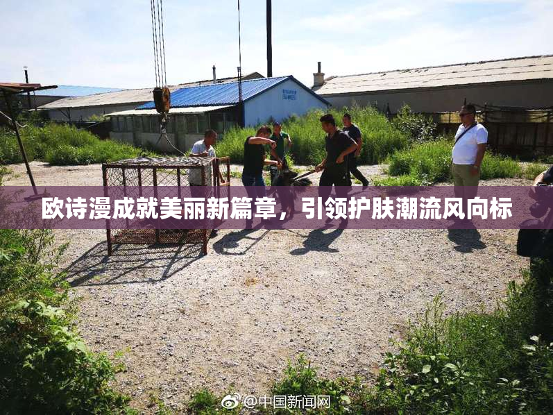 欧诗漫成就美丽新篇章，引领护肤潮流风向标