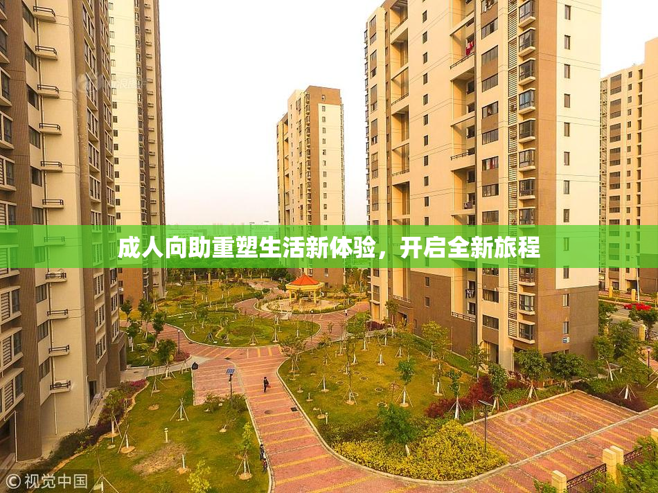 成人向助重塑生活新体验，开启全新旅程