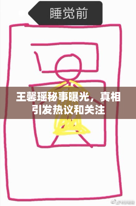 王馨瑶秘事曝光，真相引发热议和关注