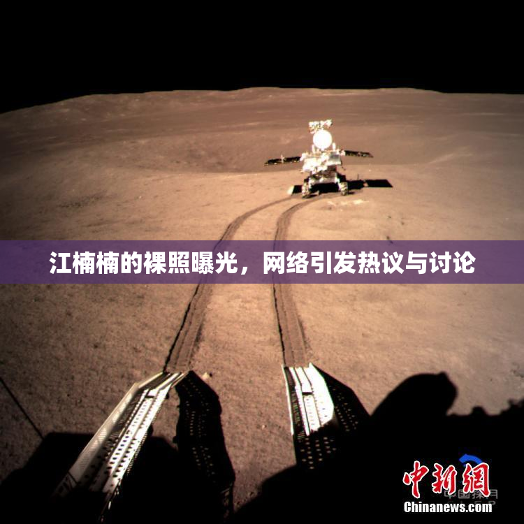 江楠楠的裸照曝光，网络引发热议与讨论