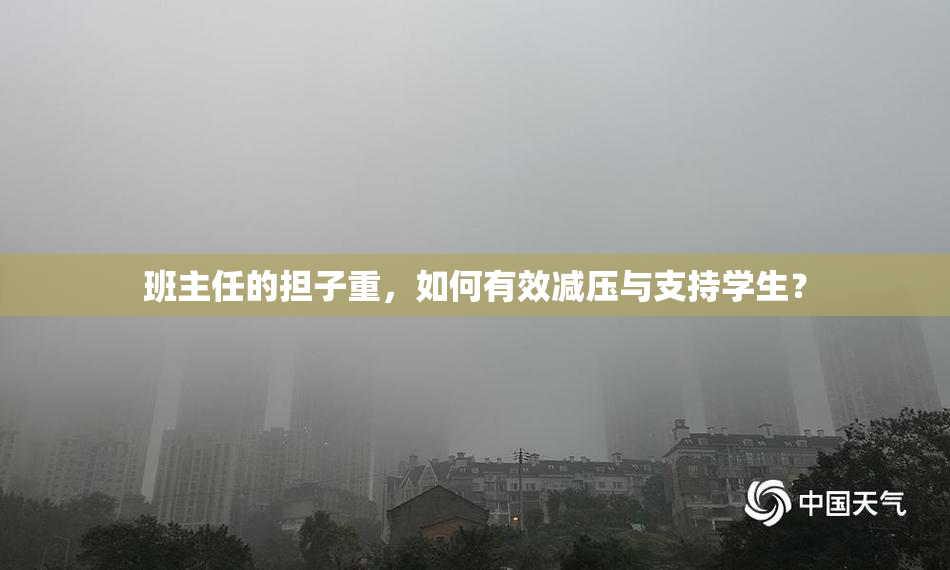 班主任的担子重，如何有效减压与支持学生？