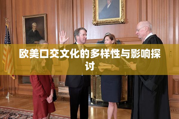 欧美口交文化的多样性与影响探讨