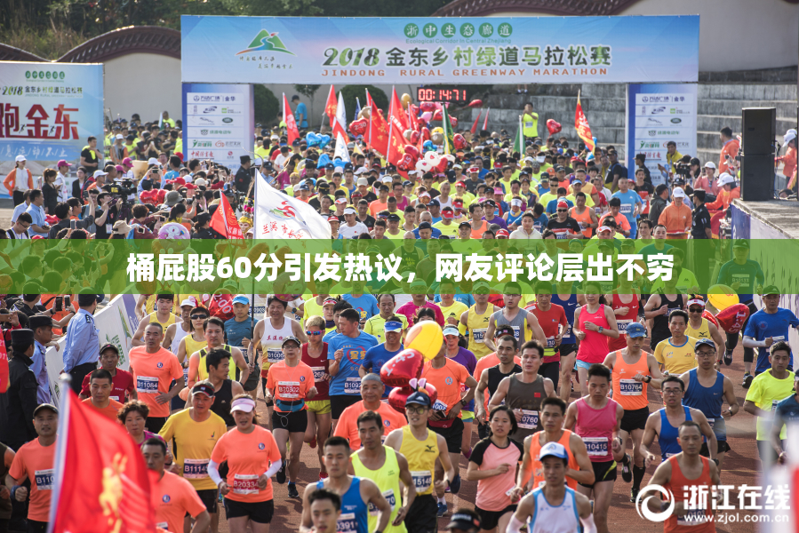 桶屁股60分引发热议，网友评论层出不穷