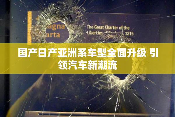 国产日产亚洲系车型全面升级 引领汽车新潮流