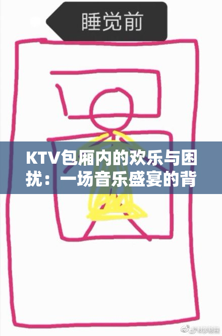KTV包厢内的欢乐与困扰：一场音乐盛宴的背后故事