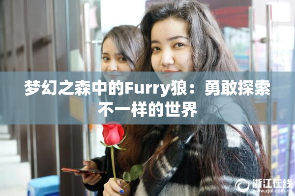 梦幻之森中的Furry狼：勇敢探索不一样的世界
