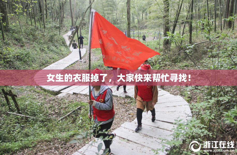 女生的衣服掉了，大家快来帮忙寻找！