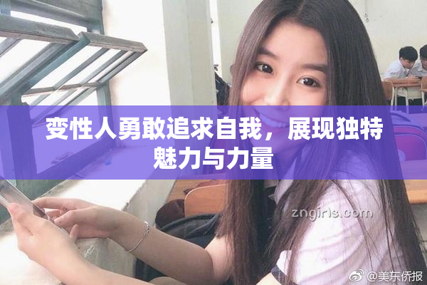 变性人勇敢追求自我，展现独特魅力与力量