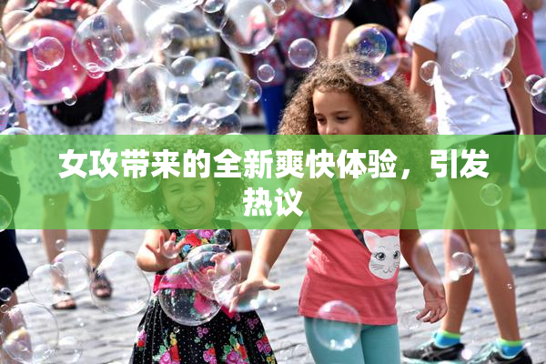 女攻带来的全新爽快体验，引发热议