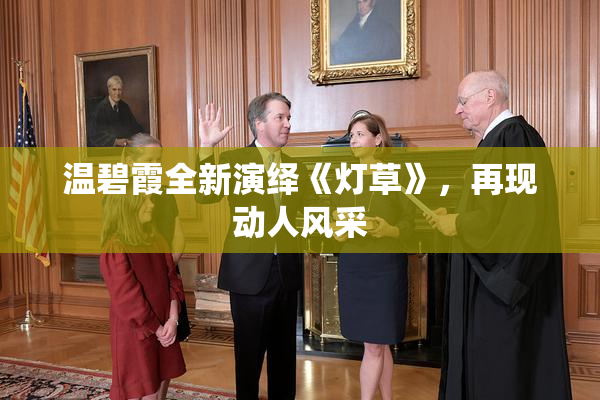 温碧霞全新演绎《灯草》，再现动人风采