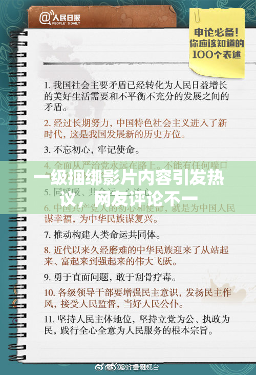 一级捆绑影片内容引发热议，网友评论不一