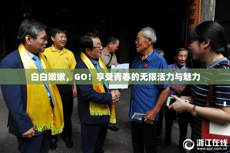 白白嫩嫩，GO！享受青春的无限活力与魅力