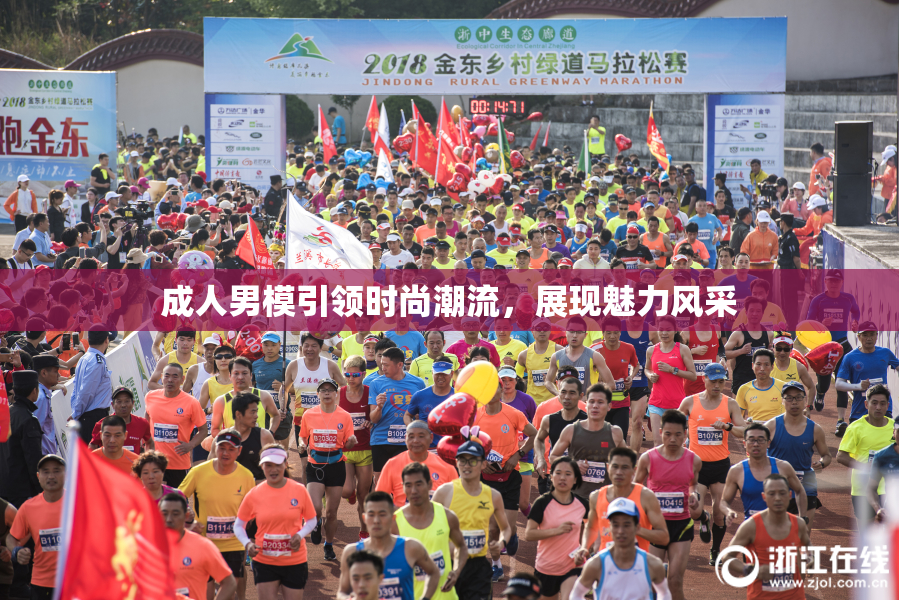 成人男模引领时尚潮流，展现魅力风采