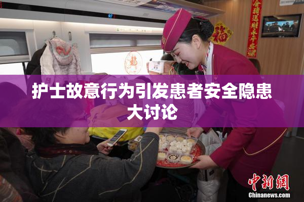 护士故意行为引发患者安全隐患大讨论