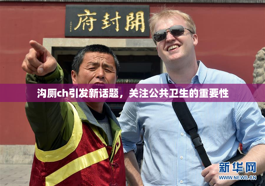 沟厕ch引发新话题，关注公共卫生的重要性