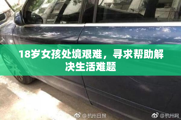 18岁女孩处境艰难，寻求帮助解决生活难题