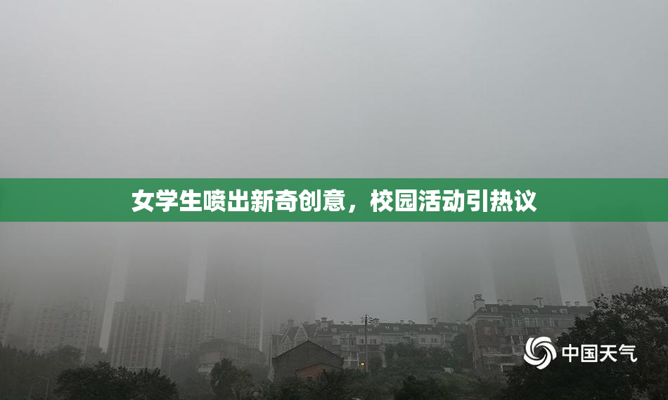 女学生喷出新奇创意，校园活动引热议