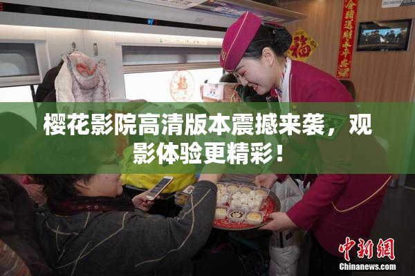 樱花影院高清版本震撼来袭，观影体验更精彩！