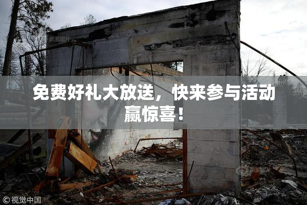 免费好礼大放送，快来参与活动赢惊喜！
