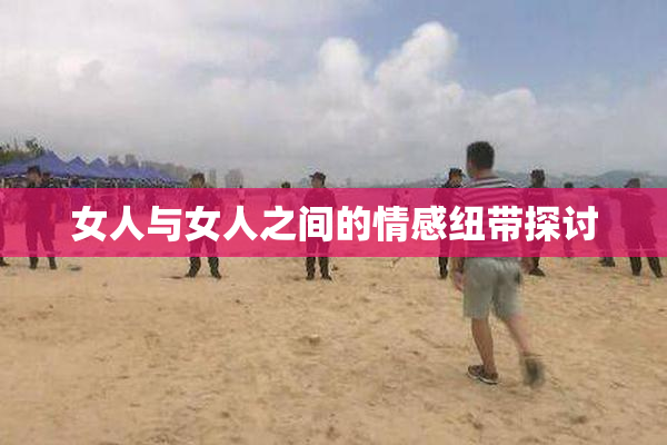 女人与女人之间的情感纽带探讨