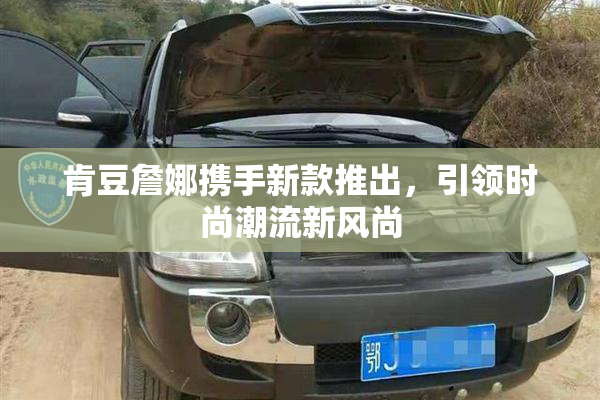肯豆詹娜携手新款推出，引领时尚潮流新风尚