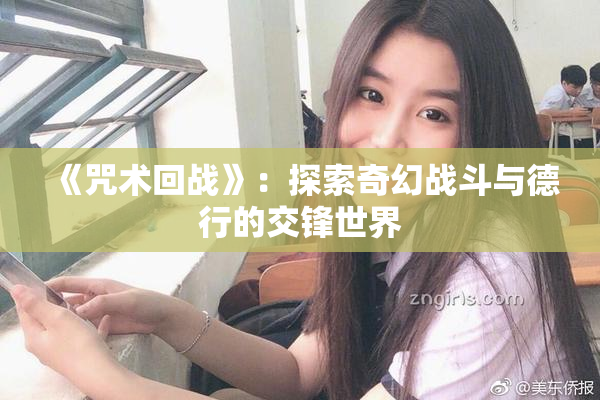 《咒术回战》：探索奇幻战斗与德行的交锋世界