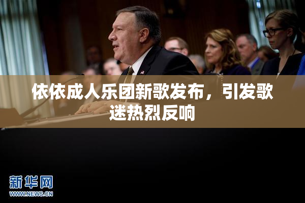依依成人乐团新歌发布，引发歌迷热烈反响
