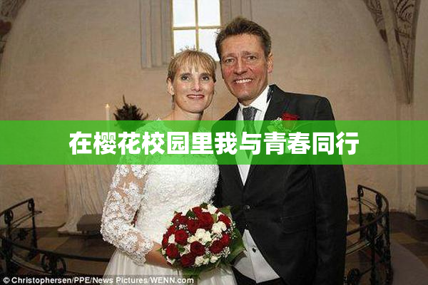 在樱花校园里我与青春同行