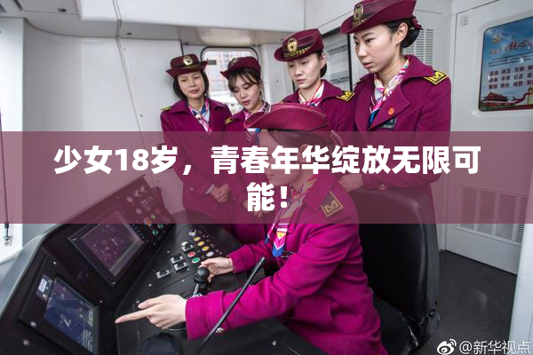 少女18岁，青春年华绽放无限可能！