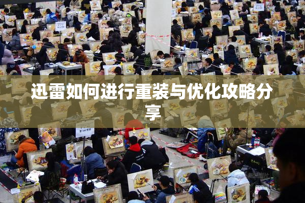 迅雷如何进行重装与优化攻略分享