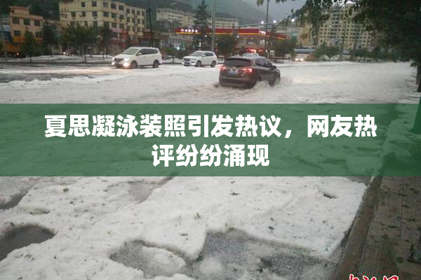 夏思凝泳装照引发热议，网友热评纷纷涌现