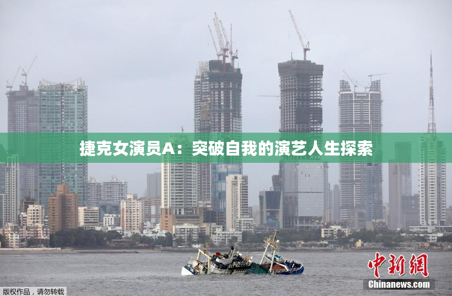 捷克女演员A：突破自我的演艺人生探索