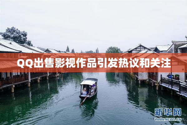 QQ出售影视作品引发热议和关注