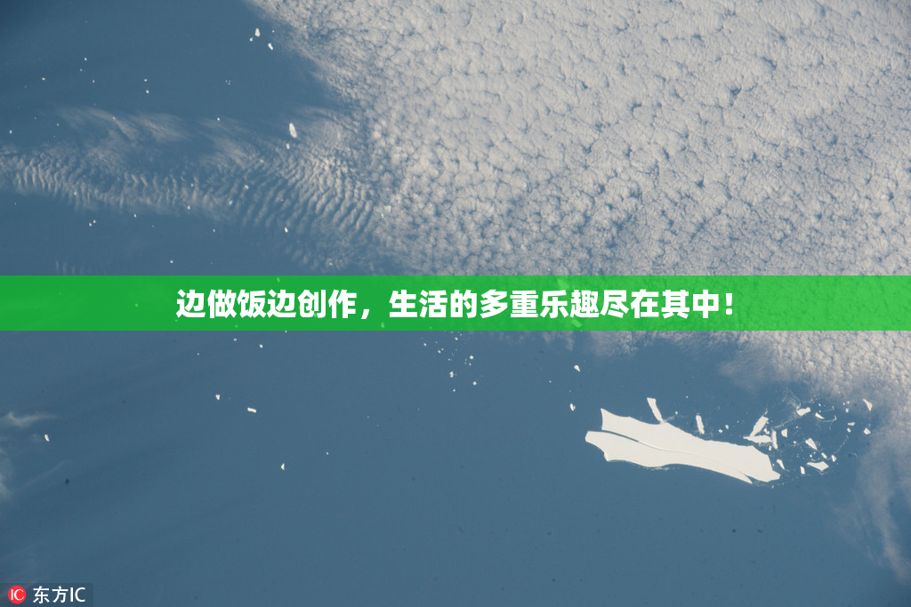 边做饭边创作，生活的多重乐趣尽在其中！