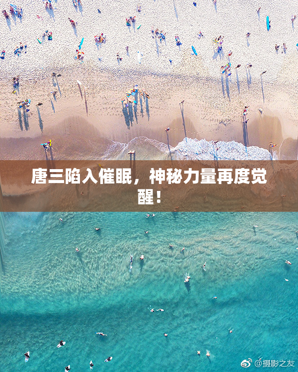 唐三陷入催眠，神秘力量再度觉醒！