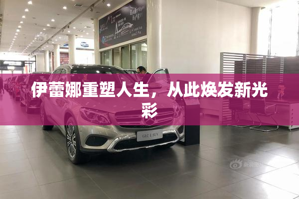 伊蕾娜重塑人生，从此焕发新光彩
