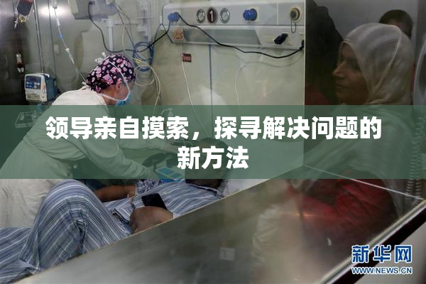 领导亲自摸索，探寻解决问题的新方法