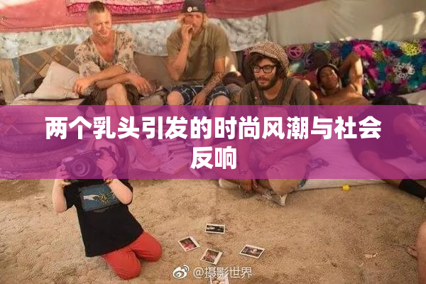 两个乳头引发的时尚风潮与社会反响