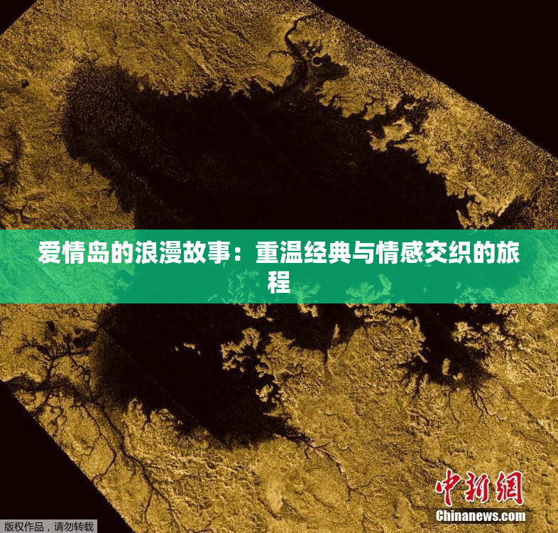 爱情岛的浪漫故事：重温经典与情感交织的旅程