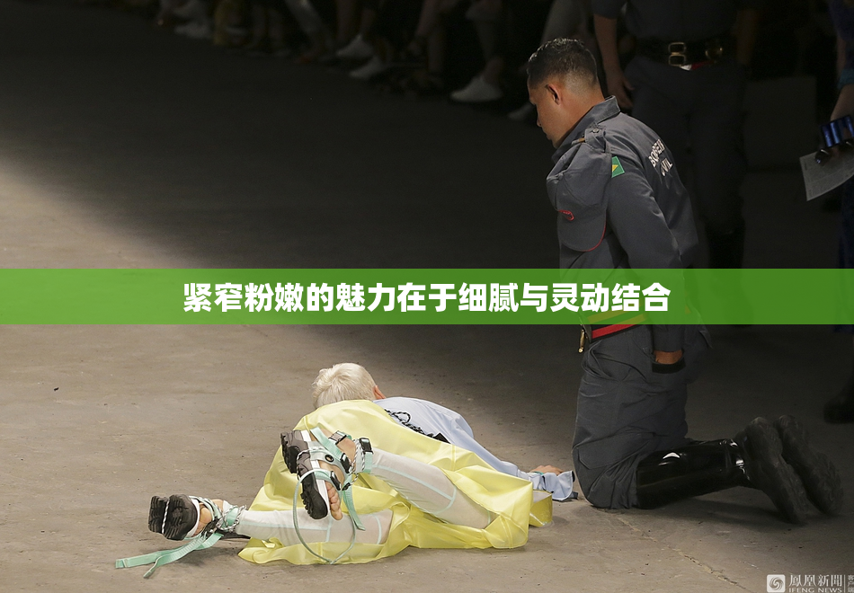 紧窄粉嫩的魅力在于细腻与灵动结合