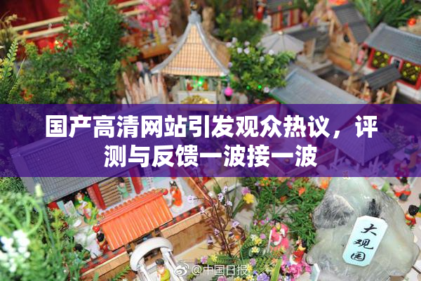 国产高清网站引发观众热议，评测与反馈一波接一波