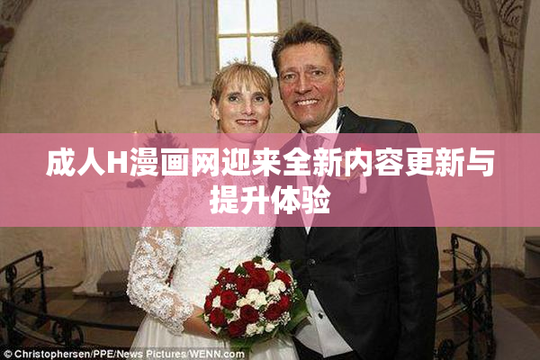 成人H漫画网迎来全新内容更新与提升体验